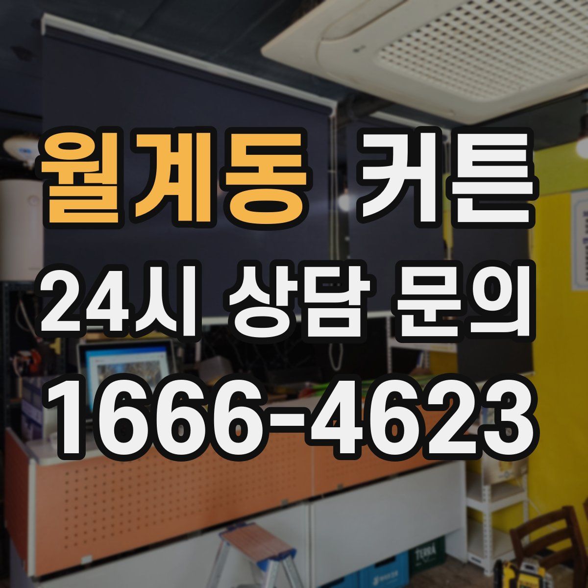 월계동 커튼