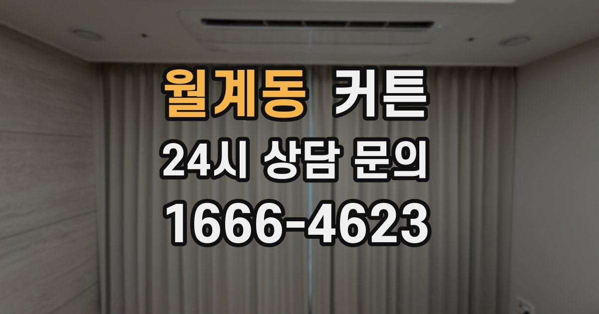 월계동 커튼