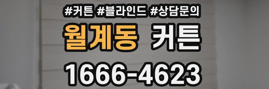 월계동 커튼