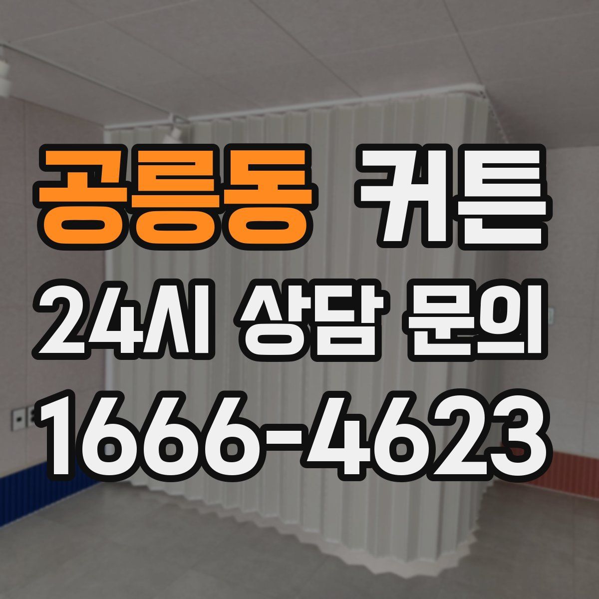 공릉동 커튼
