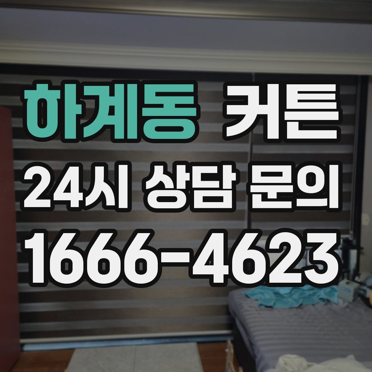 하계동 커튼