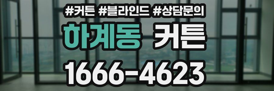 하계동 커튼