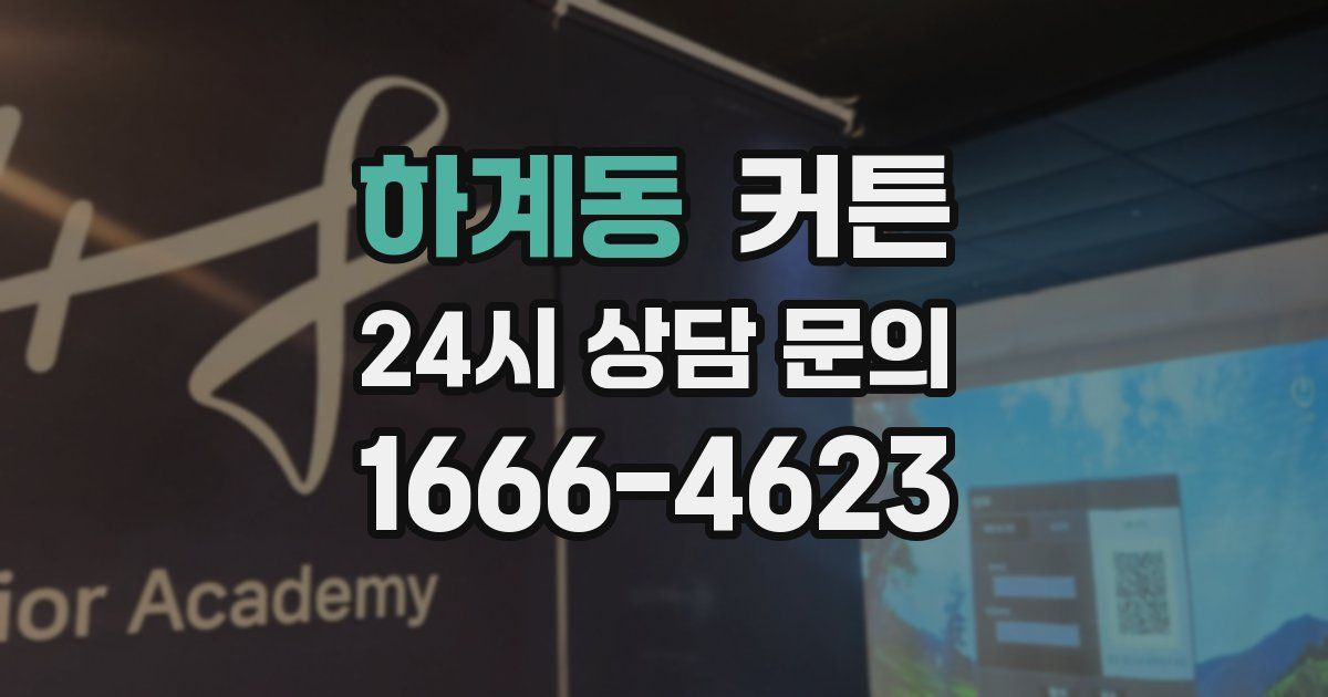 하계동 커튼
