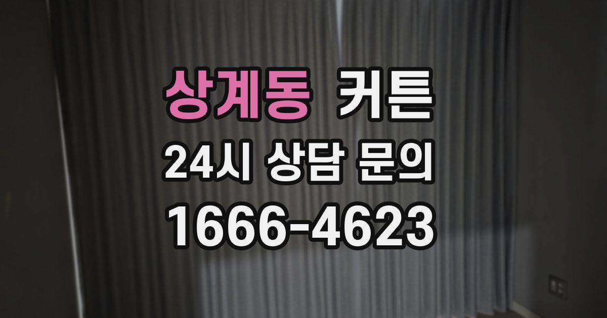 상계동 커튼