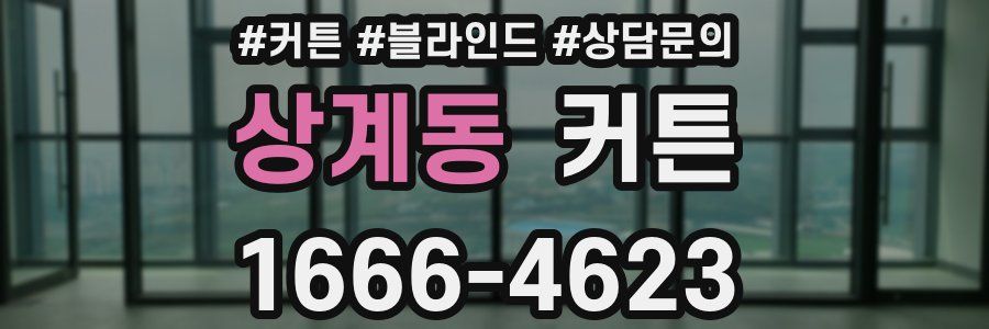 상계동 커튼
