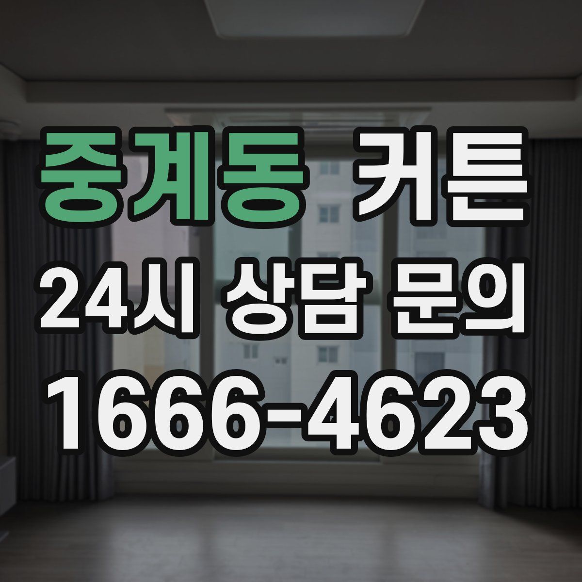 중계동 커튼
