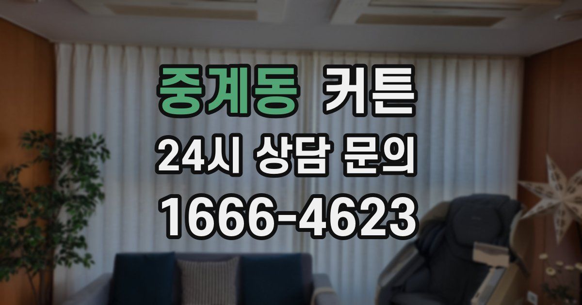 중계동 커튼