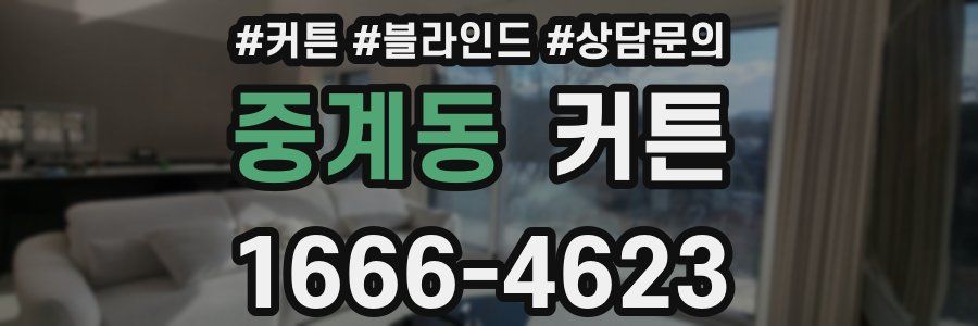 중계동 커튼