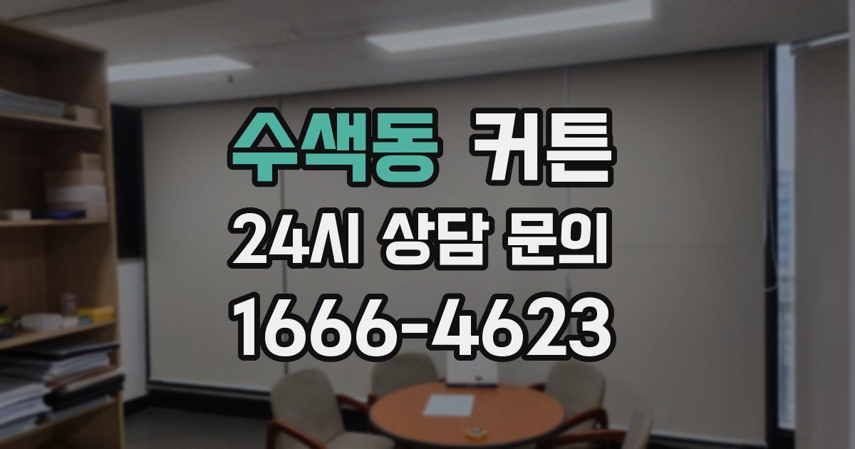 수색동 커튼