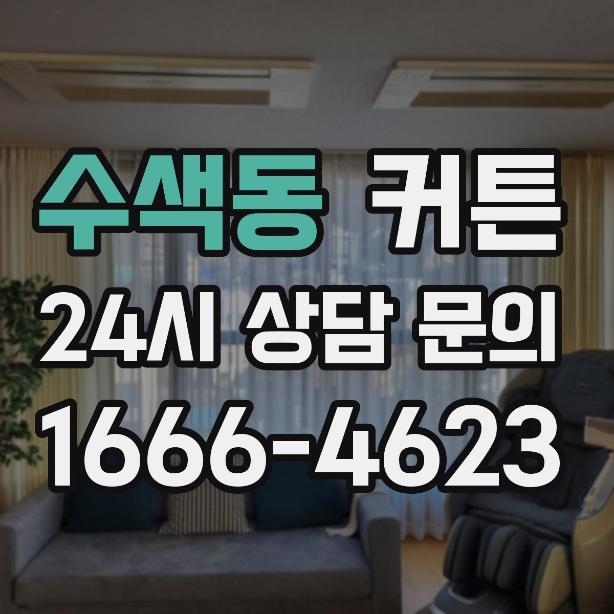 수색동 커튼