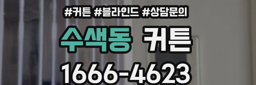 수색동 커튼