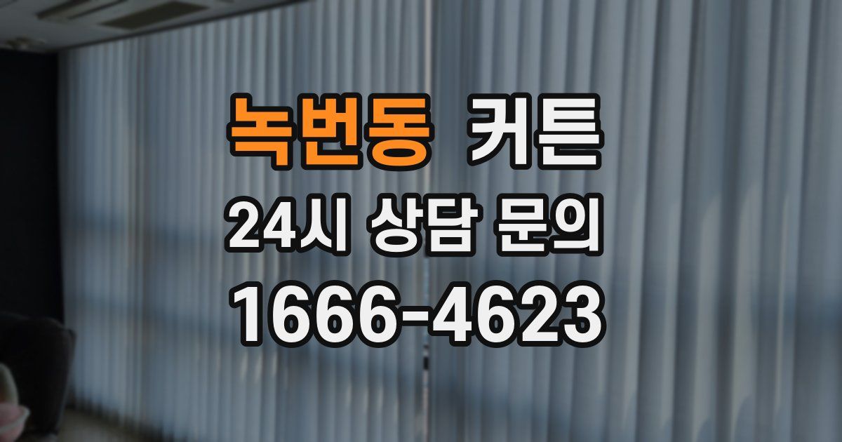 녹번동 커튼