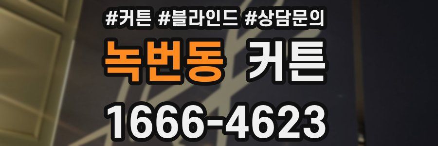 녹번동 커튼