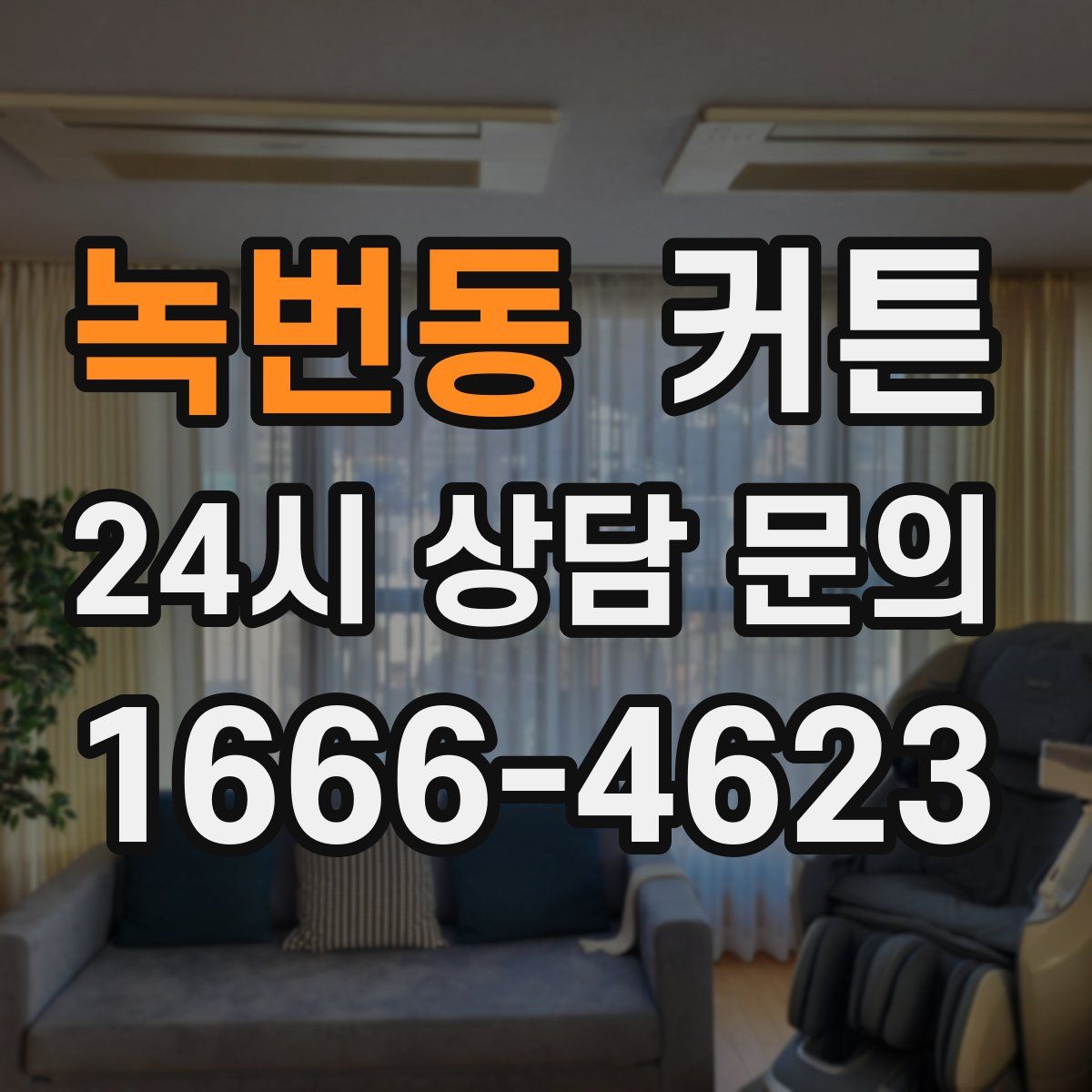 녹번동 커튼