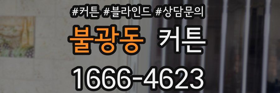 불광동 커튼