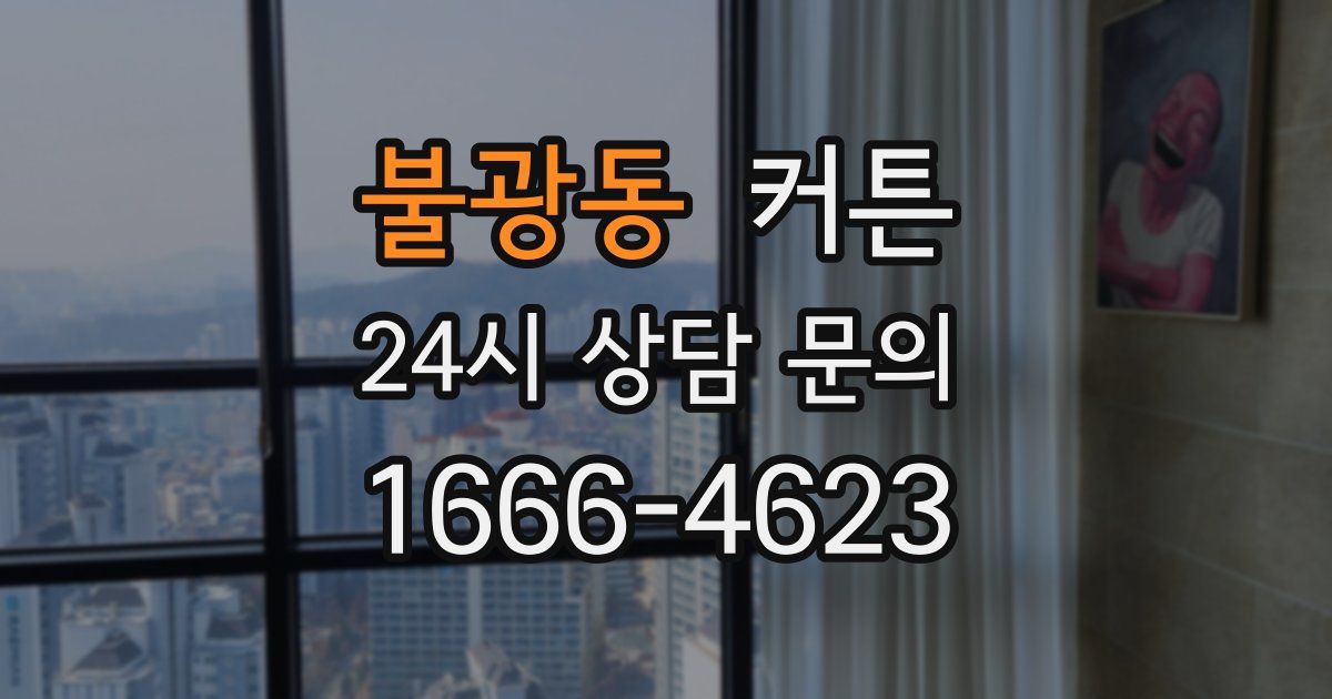 불광동 커튼