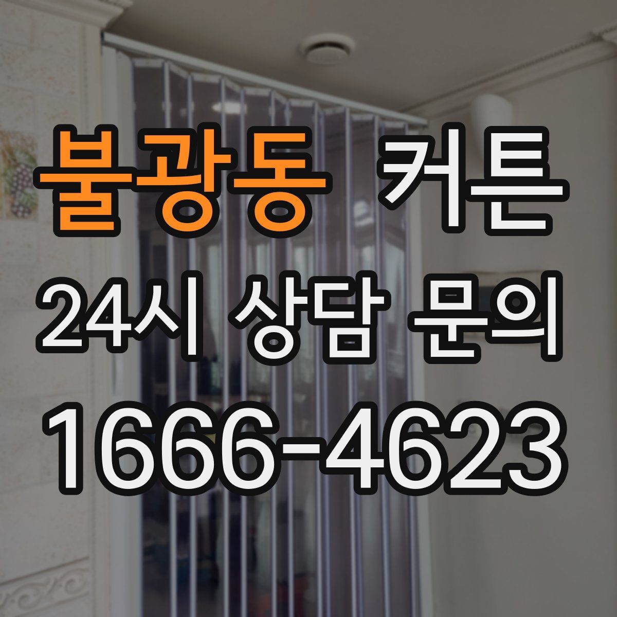 불광동 커튼