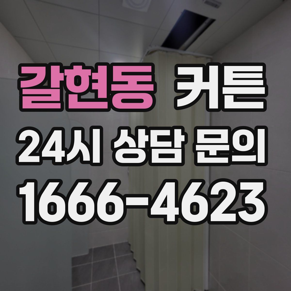 갈현동 커튼