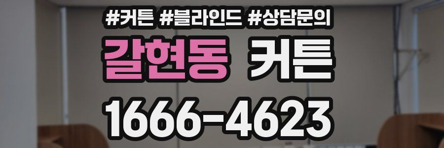 갈현동 커튼