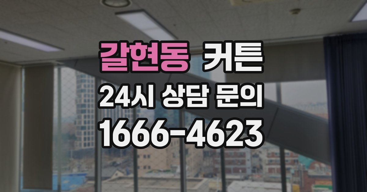 갈현동 커튼