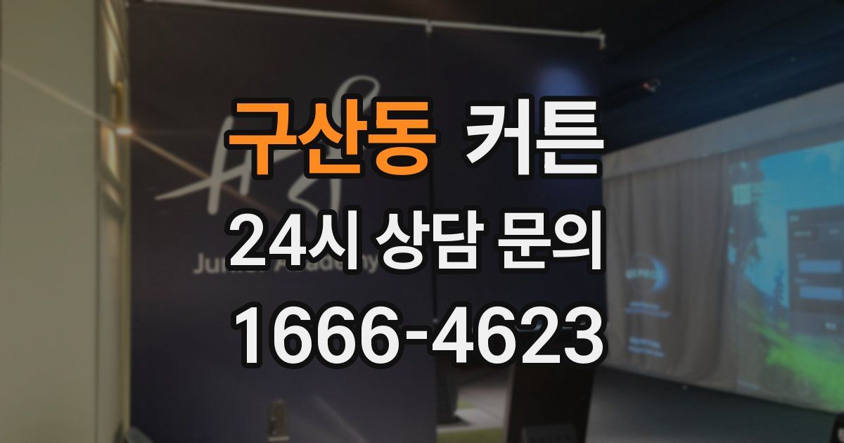 구산동 커튼