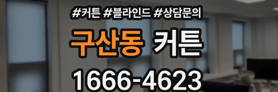 구산동 커튼