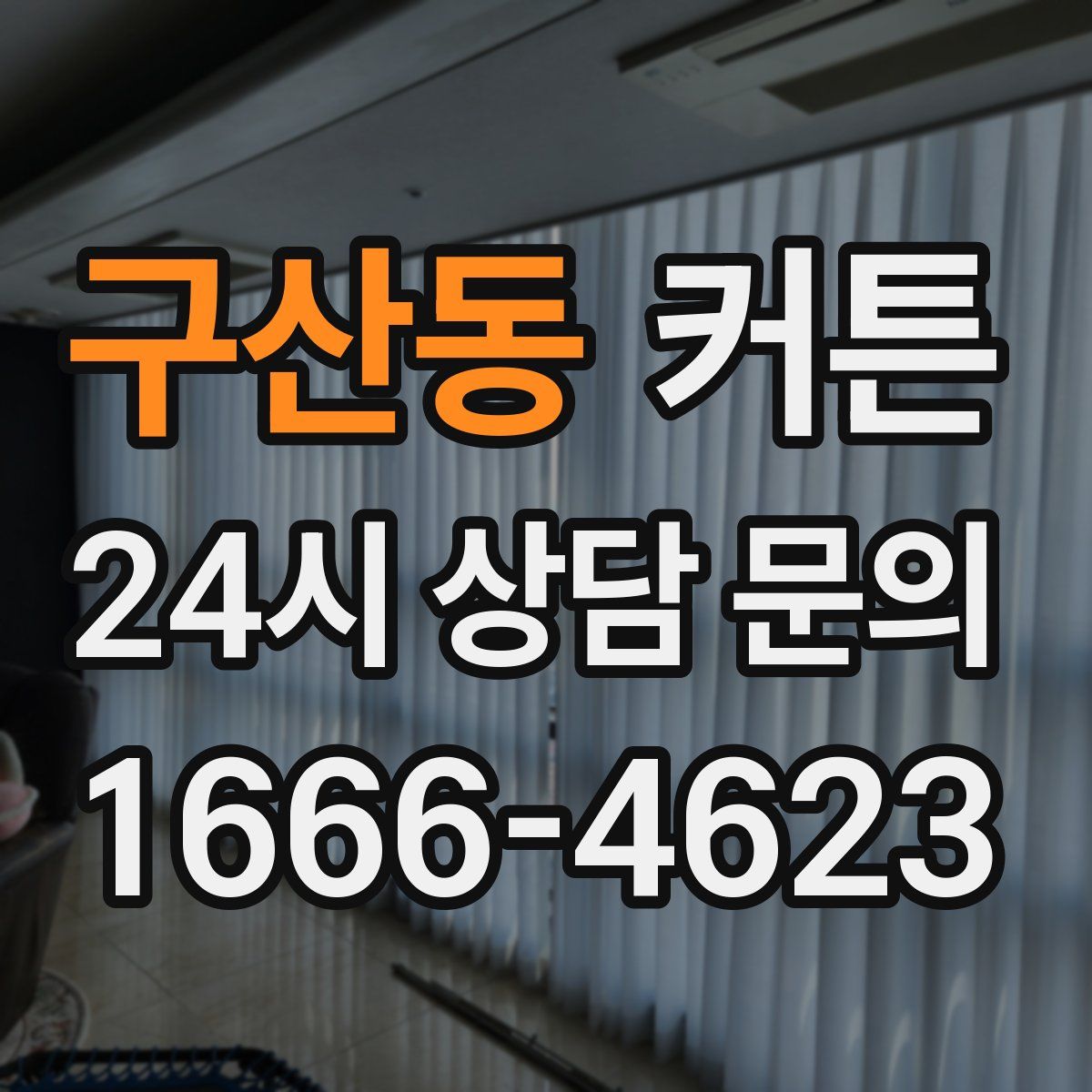 구산동 커튼