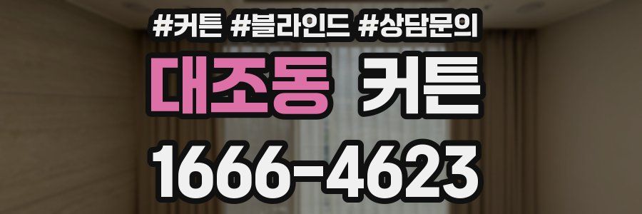 대조동 커튼