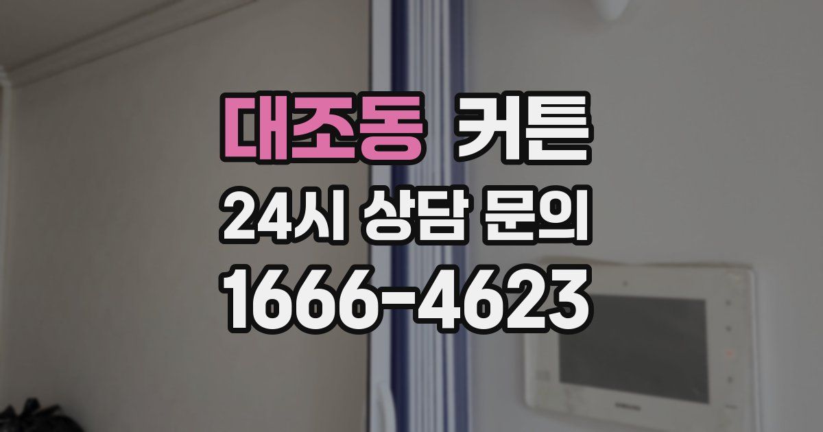 대조동 커튼