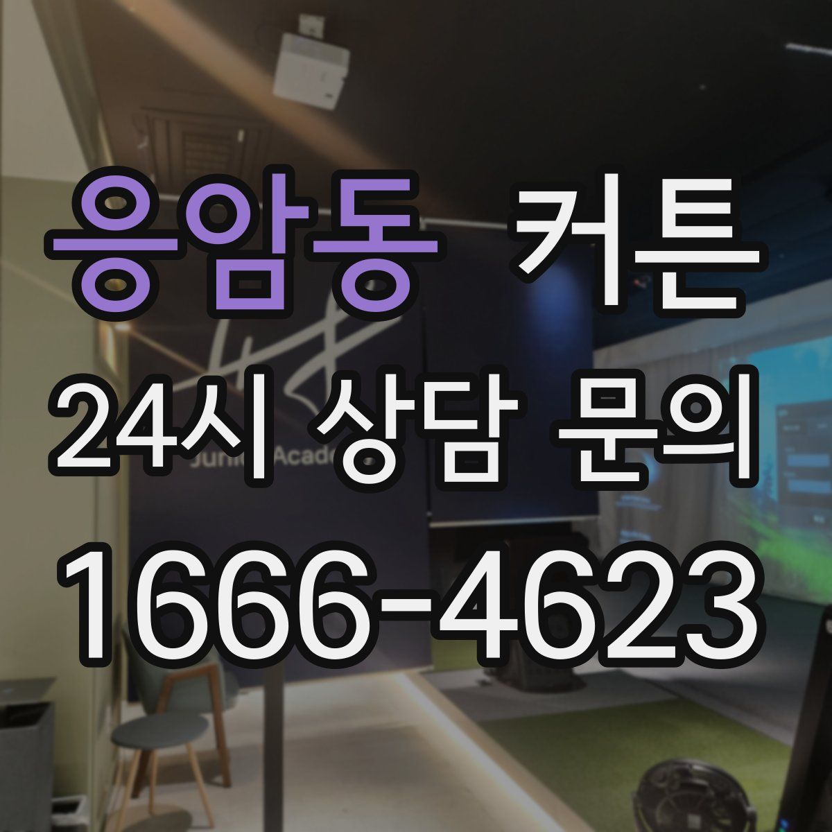 응암동 커튼