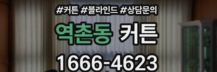역촌동 커튼