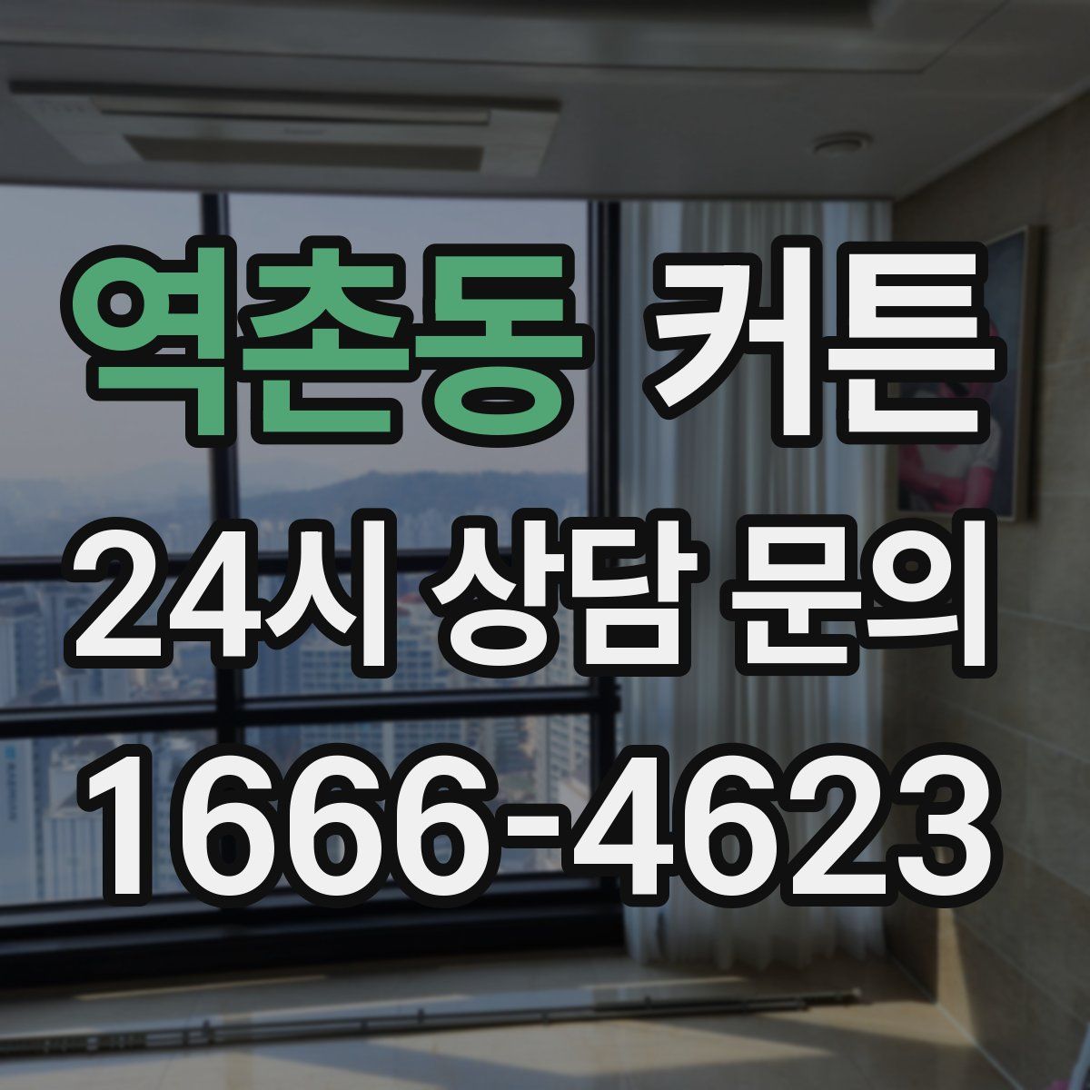 역촌동 커튼