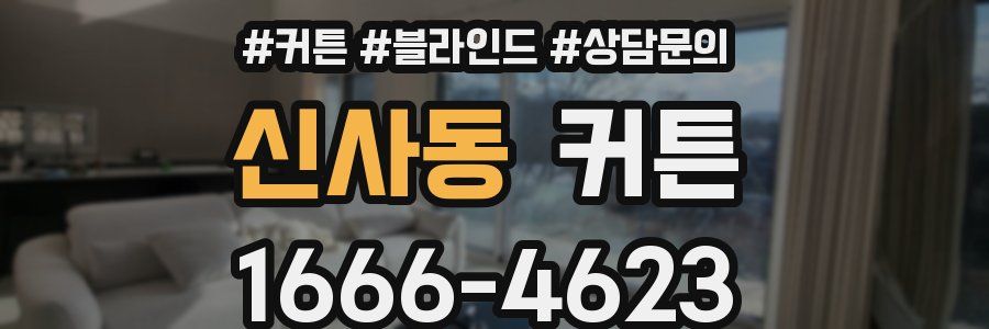 신사동 커튼