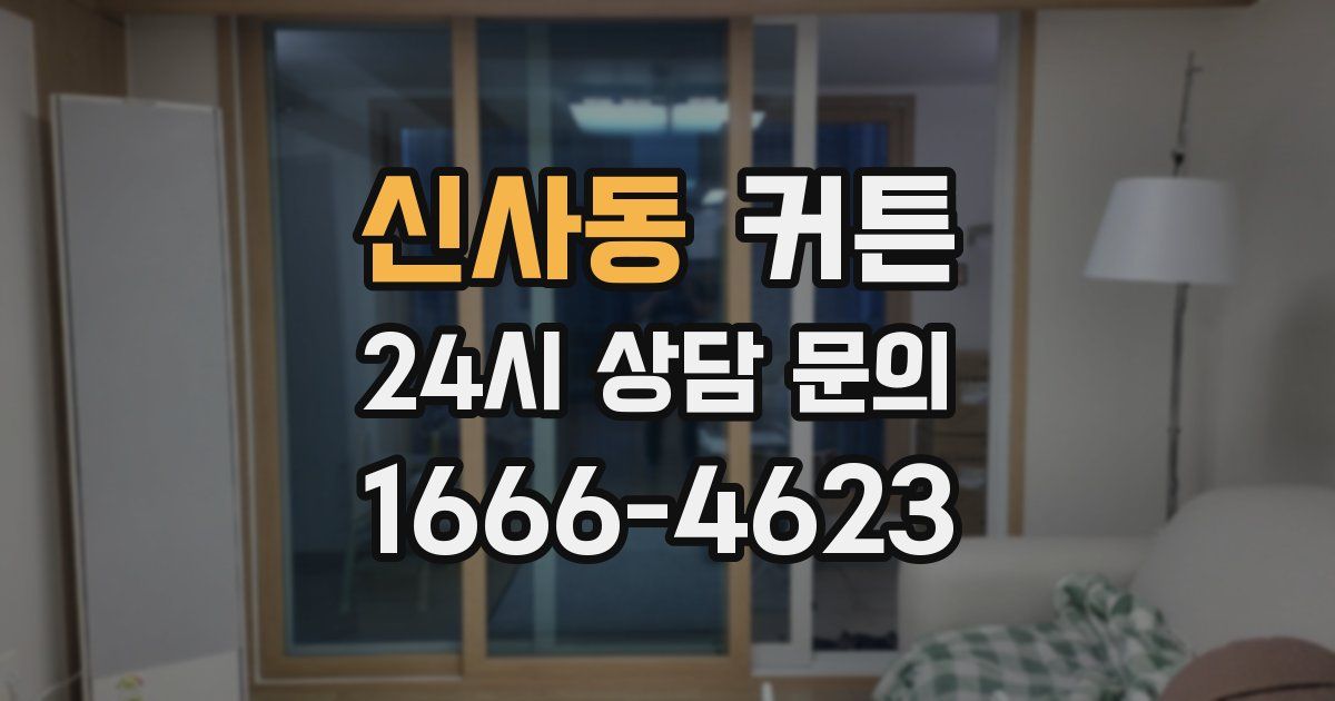 신사동 커튼