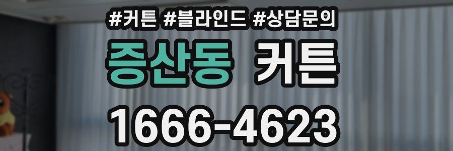 증산동 커튼