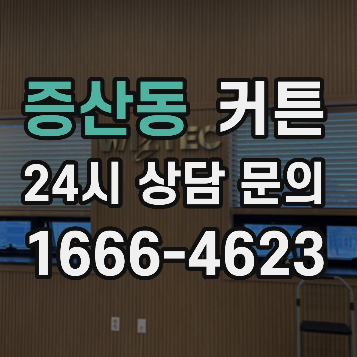증산동 커튼