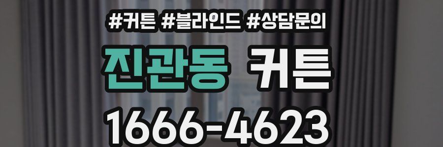 진관동 커튼