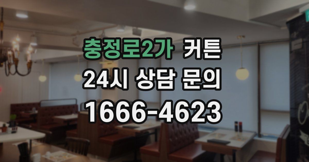 충정로2가 커튼