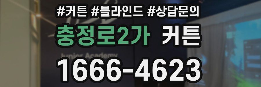 충정로2가 커튼
