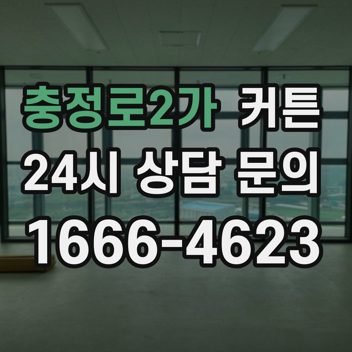 충정로2가 커튼
