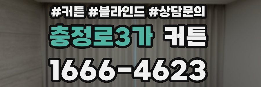 충정로3가 커튼