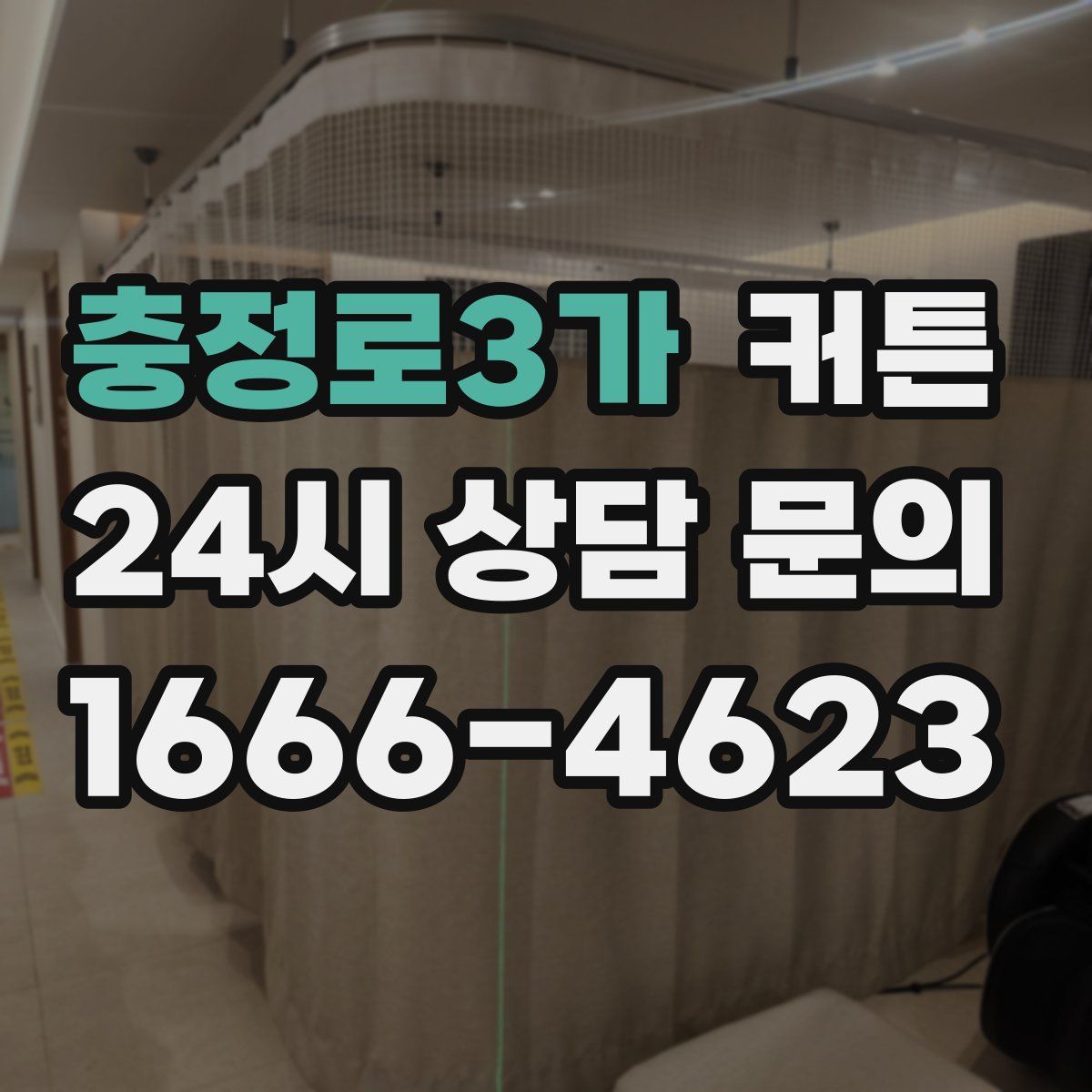 충정로3가 커튼