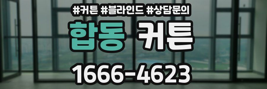 합동 커튼