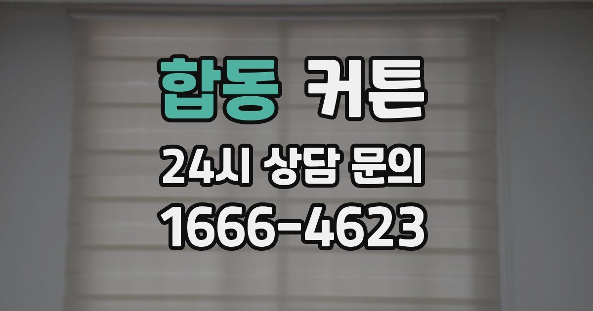 합동 커튼