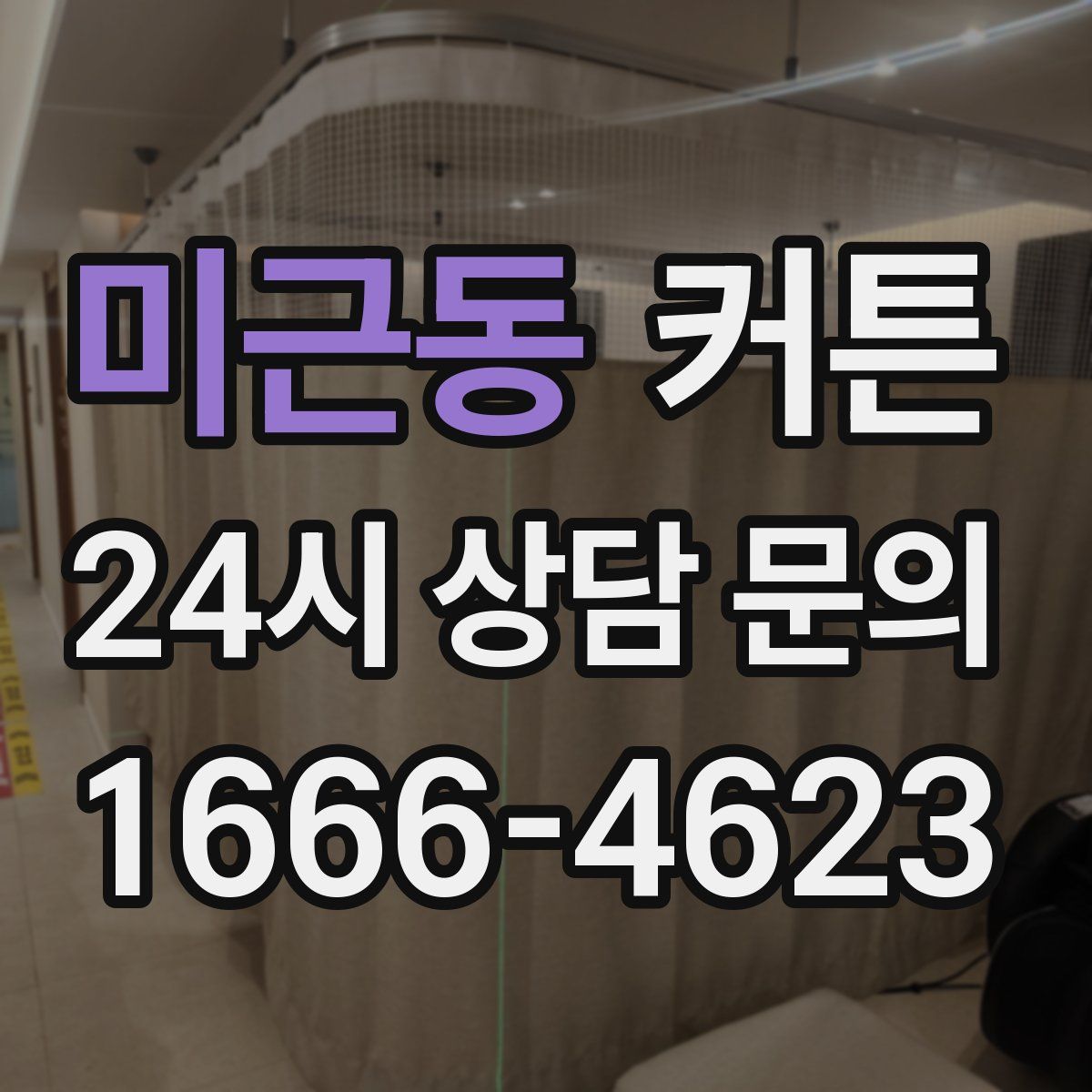 미근동 커튼