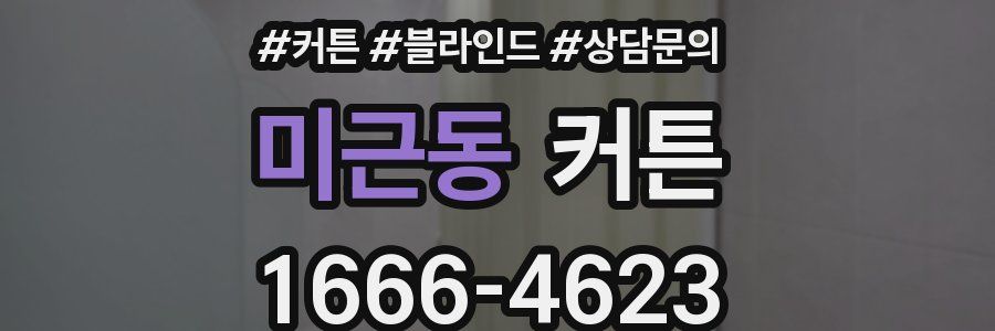 미근동 커튼