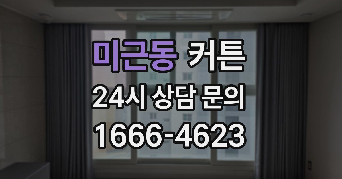 미근동 커튼