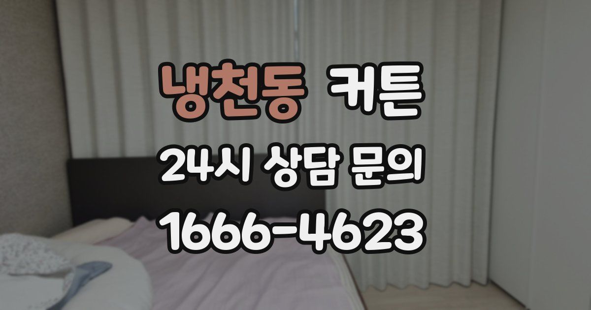 냉천동 커튼