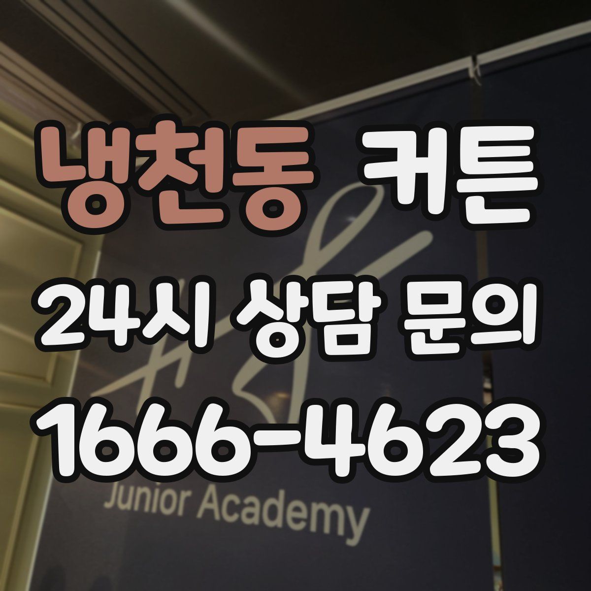 냉천동 커튼