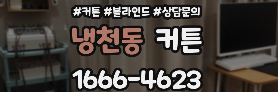 냉천동 커튼